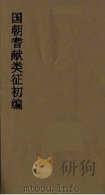 国朝耆献类征初编 188 1984 PDF电子版封面 (清)李桓辑
