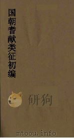 国朝耆献类征初编  189（1984 PDF版）