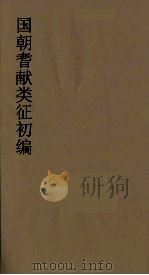 国朝耆献类征初编  190（1984 PDF版）
