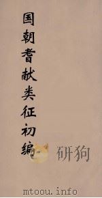 国朝耆献类征初编  191（1984 PDF版）