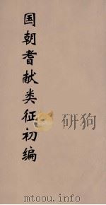 国朝耆献类征初编  192（1984 PDF版）