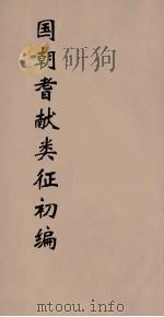 国朝耆献类征初编  195（1984 PDF版）