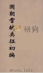 国朝耆献类征初编 196 1984 PDF电子版封面 (清)李桓辑