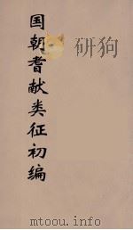 国朝耆献类征初编  197（1984 PDF版）