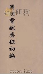 国朝耆献类征初编  198（1984 PDF版）