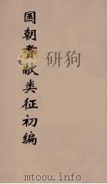 国朝耆献类征初编 200 1984 PDF电子版封面 (清)李桓辑