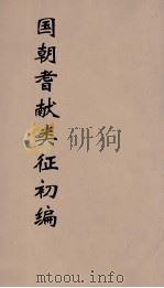 国朝耆献类征初编  201（1984 PDF版）