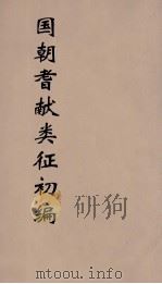 国朝耆献类征初编 202 1984 PDF电子版封面 (清)李桓辑
