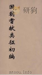 国朝耆献类征初编  203（1984 PDF版）
