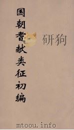 国朝耆献类征初编  204（1984 PDF版）