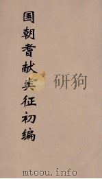国朝耆献类征初编  205（1984 PDF版）