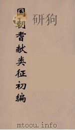 国朝耆献类征初编 206 1984 PDF电子版封面 (清)李桓辑