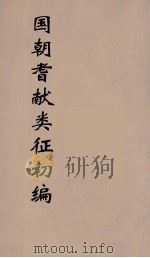 国朝耆献类征初编  207（1984 PDF版）