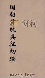 国朝耆献类征初编 208 1984 PDF电子版封面 (清)李桓辑
