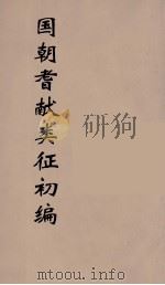 国朝耆献类征初编 209 1984 PDF电子版封面 (清)李桓辑