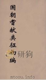 国朝耆献类征初编  210（1984 PDF版）