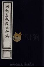 国朝耆献类征初编 211 1984 PDF电子版封面 (清)李桓辑