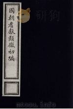 国朝耆献类征初编  212（1984 PDF版）