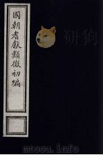 国朝耆献类征初编  213（1984 PDF版）