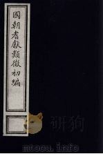 国朝耆献类征初编 214 1984 PDF电子版封面 (清)李桓辑