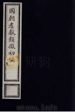 国朝耆献类征初编  215（1984 PDF版）