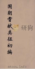 国朝耆献类征初编  216（1984 PDF版）