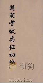 国朝耆献类征初编 217 1984 PDF电子版封面 (清)李桓辑
