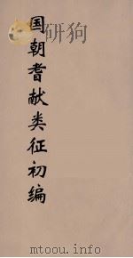 国朝耆献类征初编 219 1984 PDF电子版封面 (清)李桓辑