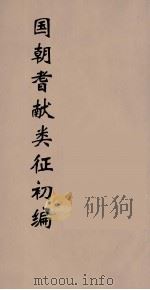 国朝耆献类征初编 220 1984 PDF电子版封面 (清)李桓辑