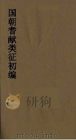国朝耆献类征初编  221（1984 PDF版）
