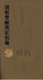 国朝耆献类征初编  222（1984 PDF版）