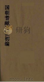 国朝耆献类征初编  223（1984 PDF版）