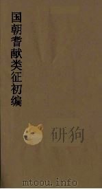 国朝耆献类征初编  224（1984 PDF版）