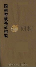 国朝耆献类征初编  225（1984 PDF版）