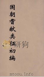 国朝耆献类征初编 226 1984 PDF电子版封面 (清)李桓辑