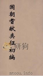 国朝耆献类征初编 227 1984 PDF电子版封面 (清)李桓辑