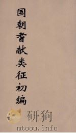 国朝耆献类征初编 228 1984 PDF电子版封面 (清)李桓辑