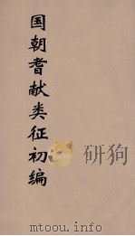 国朝耆献类征初编 229 1984 PDF电子版封面 (清)李桓辑