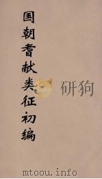 国朝耆献类征初编 230 1984 PDF电子版封面 (清)李桓辑