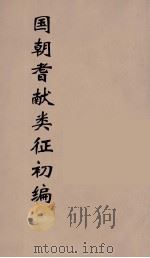 国朝耆献类征初编 231 1984 PDF电子版封面 (清)李桓辑