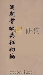 国朝耆献类征初编  232（1984 PDF版）