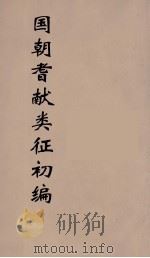国朝耆献类征初编 233 1984 PDF电子版封面 (清)李桓辑
