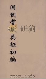 国朝耆献类征初编 234 1984 PDF电子版封面 (清)李桓辑