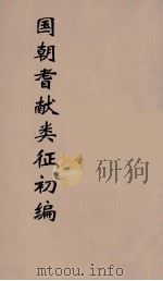 国朝耆献类征初编  235（1984 PDF版）