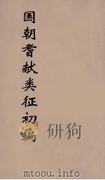 国朝耆献类征初编  236（1984 PDF版）