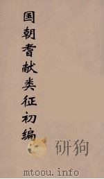 国朝耆献类征初编  237（1984 PDF版）