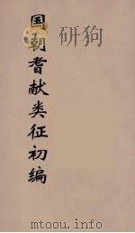 国朝耆献类征初编 238 1984 PDF电子版封面 (清)李桓辑