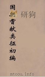 国朝耆献类征初编  239（1984 PDF版）