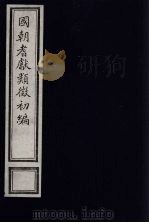 国朝耆献类征初编  241（1984 PDF版）