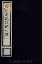 国朝耆献类征初编 242 1984 PDF电子版封面 (清)李桓辑